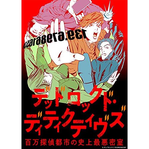 READING MUSEUM「デッドロックド・ディティクティヴズ〜百万探偵都市の.. ／ 下野紘/山...