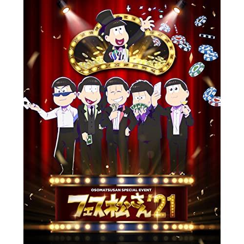 おそ松さんスペシャルイベント フェス松さん’21 ／  (DVD)