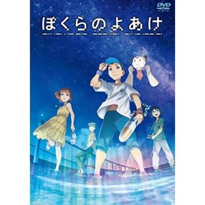 ぼくらのよあけ ／  (DVD)