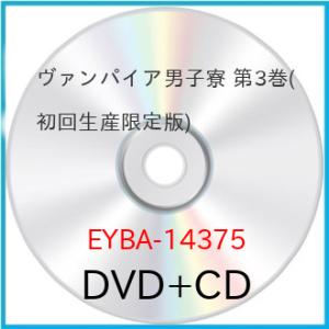 ヴァンパイア男子寮 第3巻(初回生産限定版) ／  (DVD)