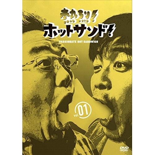 熱烈!ホットサンド!vol.1 愛すべき俺たちの商店街編 ／ サンドウィッチマン (DVD)