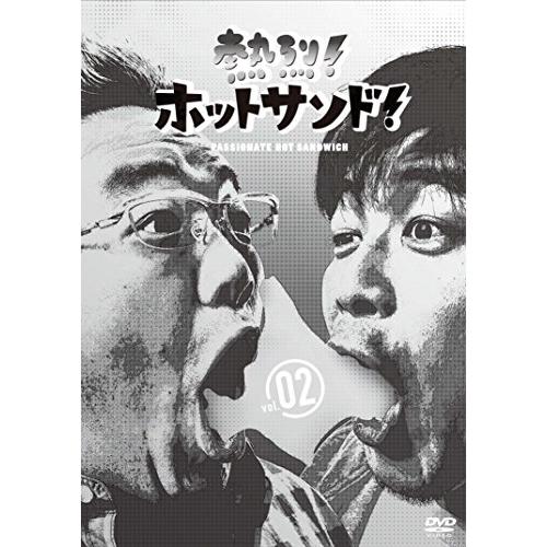 熱烈!ホットサンド!vol.2 ディープ!北海道探険隊編 ／ サンドウィッチマン (DVD)