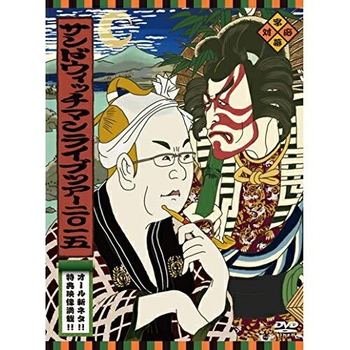 サンドウィッチマン ライブツアー2015 ／ サンドウィッチマン (DVD)