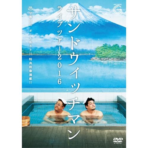 サンドウィッチマン ライブツアー2016 ／ サンドウィッチマン (DVD)