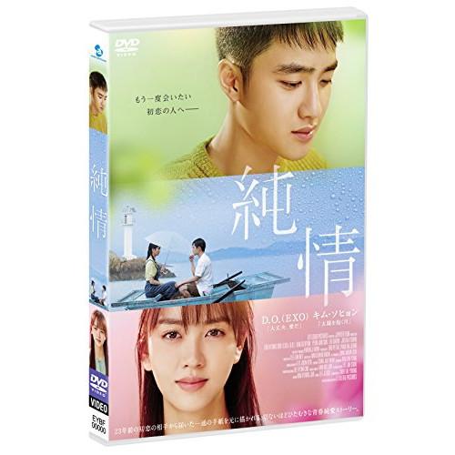 純情 STANDARD EDITION ／ D.O.(EXO) (DVD)