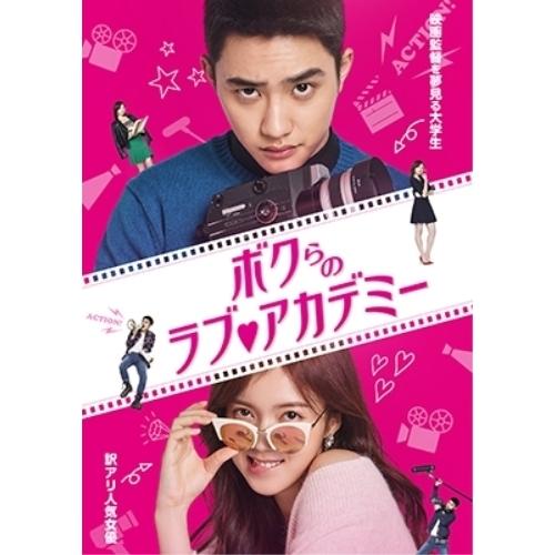ボクらのラブ アカデミー コンプリートエディション ／ D.O.(EXO) (DVD)