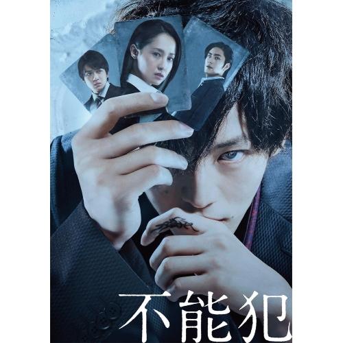 不能犯 豪華版 ／ 松坂桃李 (DVD)