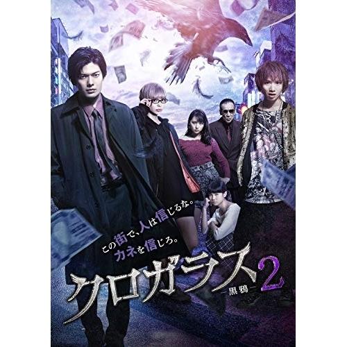 クロガラス2 ／ 崎山つばさ (DVD)