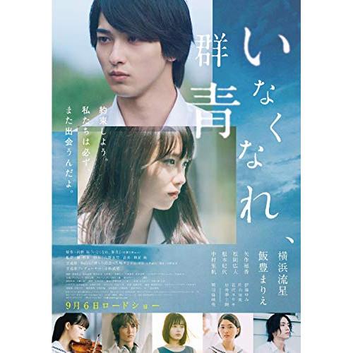 いなくなれ、群青 豪華版 ／ 横浜流星/飯豊まりえ (DVD)