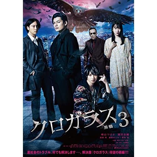 クロガラス3 ／ 崎山つばさ (DVD)