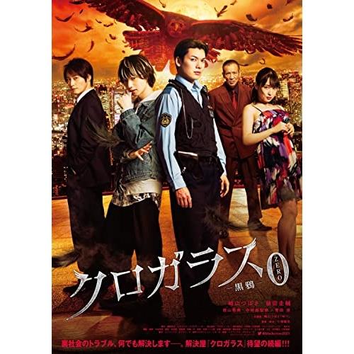 クロガラス0 ／ 崎山つばさ (DVD)