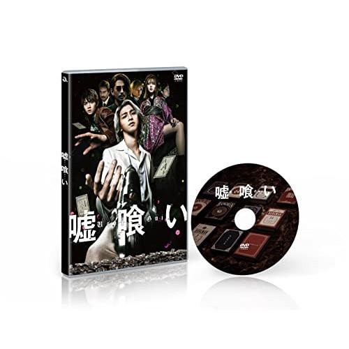 嘘喰い(通常版) ／ 横浜流星 (DVD)