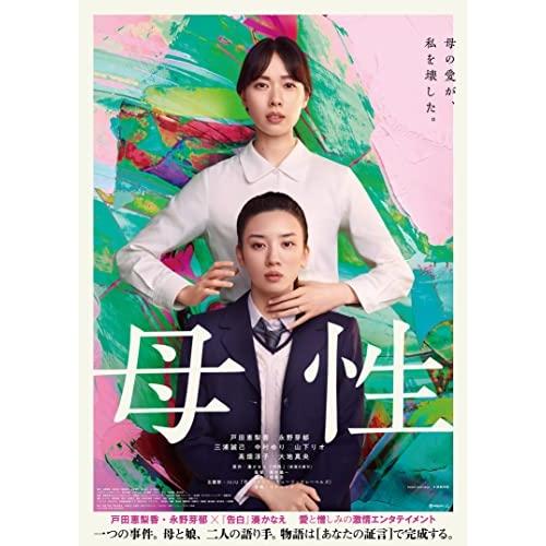 母性(豪華版) ／ 戸田恵梨香/永野芽郁 (DVD)