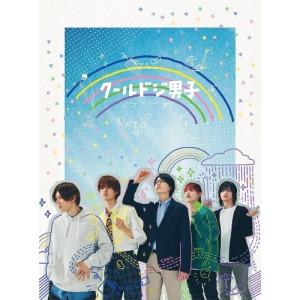 「クールドジ男子」DVD BOX ／ 中本悠太 (DVD)