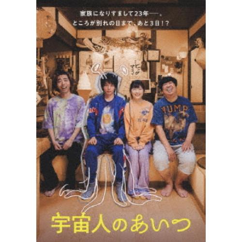 宇宙人のあいつ(通常版) ／ 中村倫也/伊藤沙莉/日村勇紀/柄本時生 (DVD)