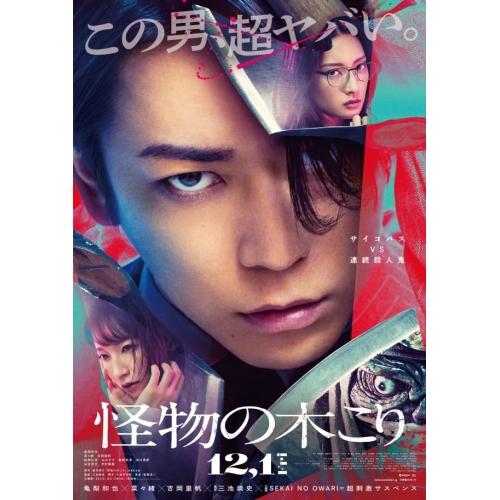 怪物の木こり 豪華版 ／ 亀梨和也 (DVD)