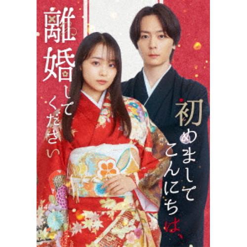 「初めましてこんにちは、離婚してください」DVD BOX ／  (DVD)