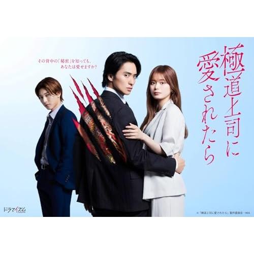 極道上司に愛されたら DVD BOX ／  (DVD)