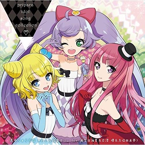 プリパラ アイドルソングコレクション byらぁら&amp;みれぃ&amp;そふぃ ／ 茜屋日海夏(真中らぁら)/芹澤...