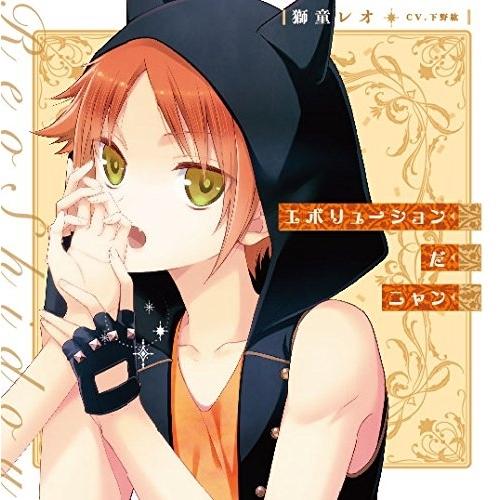 エボリューションだニャン(「I DOLL U」キャラクターソロソングシリーズ) ／ 下野紘(獅堂レオ...