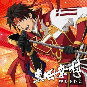 戦国無双キャラクターソング 其ノ壱.真田幸村 ／ 草尾毅(真田幸村) (CD)