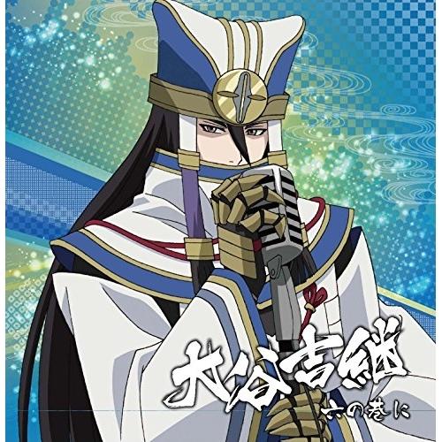 戦国無双キャラクターソング 其ノ四.大谷吉継 ／ 日野聡(大谷吉継) (CD)
