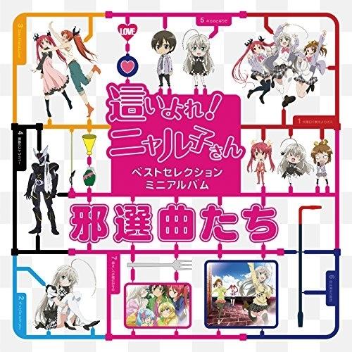 這いよれ!ニャル子さんベストセレクションミニアルバム「邪選曲たち」 ／  (CD)