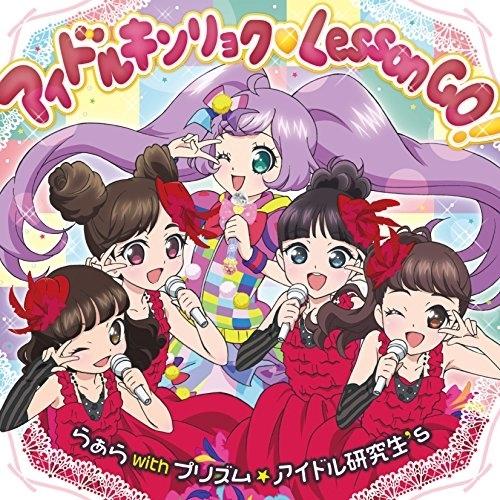アイドルキンリョク Lesson GO!(DVD付) ／ らぁら with プリズム☆アイドル研究生...