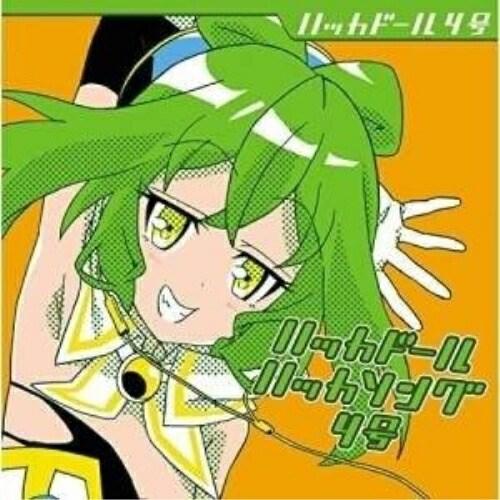 ハッカドール ハッカソング4号 ／ ハッカドール4号 (CD)