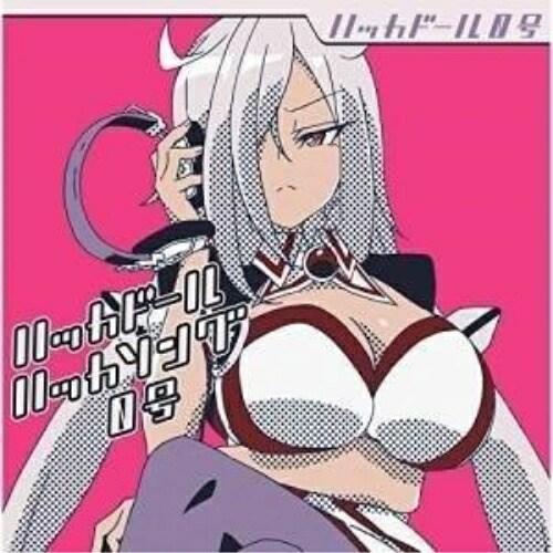 ハッカドール ハッカソング0号 ／ ハッカドール0号 (CD)