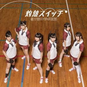 灼熱スイッチ(DVD付) ／ 雀が原中学卓球部 (CD)