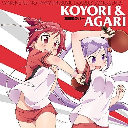 灼熱の卓球娘 ダブルスソングシリーズ1 こより&amp;あがり ／ 花守ゆみり(こより)&amp;田中美海(あがり)...
