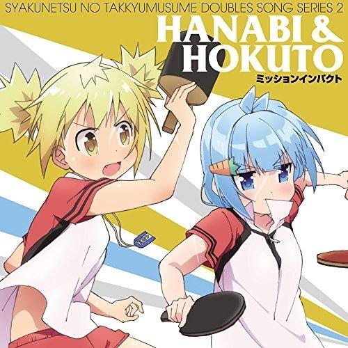 灼熱の卓球娘 ダブルスソングシリーズ2 ハナビ&amp;ほくと ／ 高野麻里佳(ハナビ)&amp;桑原由気(ほくと)...