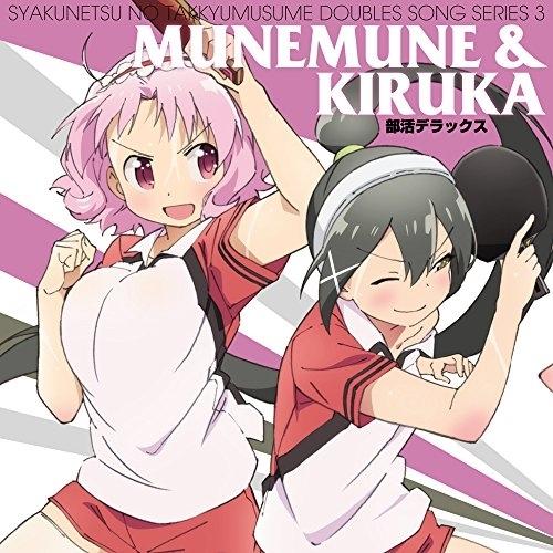 灼熱の卓球娘 ダブルスソングシリーズ3 ムネムネ&amp;キルカ ／ 今村彩夏(ムネムネ)&amp;東城日沙子(キル...