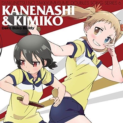 灼熱の卓球娘 ダブルスソングシリーズ6 鐘梨&amp;公子 ／ 竹尾歩美(鐘梨)&amp;大坪由佳(公子) (CD)