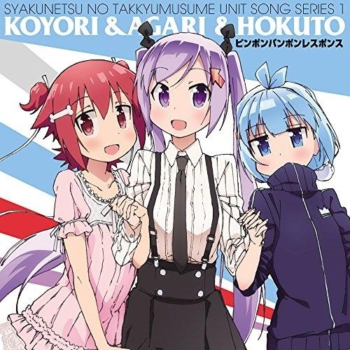 灼熱の卓球娘 ユニットソングシリーズ1 ／ 花守ゆみり(こより)&amp;田中美海(あがり)&amp;桑原由気(ほく...