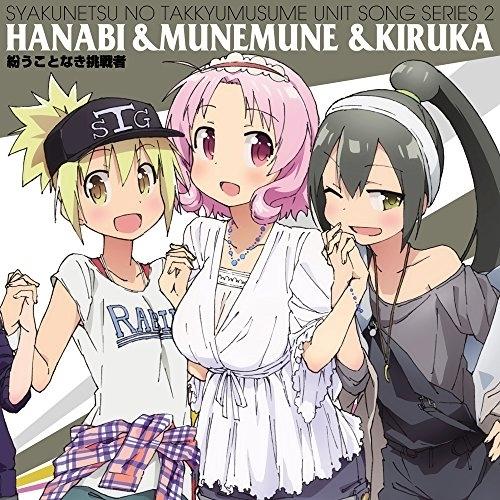 灼熱の卓球娘 ユニットソングシリーズ2 ／ 高野麻里佳(ハナビ)&amp;今村彩夏(ムネムネ)&amp;東城日沙子(...