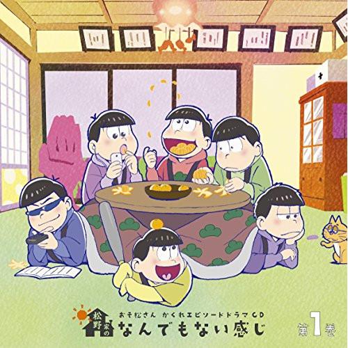 おそ松さん かくれエピソードドラマCD「松野家のなんでもない感じ」第1巻 ／  (CD)