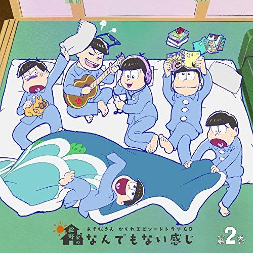 おそ松さん かくれエピソードドラマCD「松野家のなんでもない感じ」第2巻 ／  (CD)