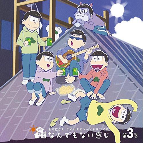 おそ松さん かくれエピソードドラマCD「松野家のなんでもない感じ」第3巻 ／  (CD)