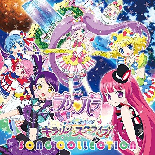 劇場版プリパラ み〜んなでかがやけ!キラリン☆スターライブ!SONG COLLE.. ／  (CD)