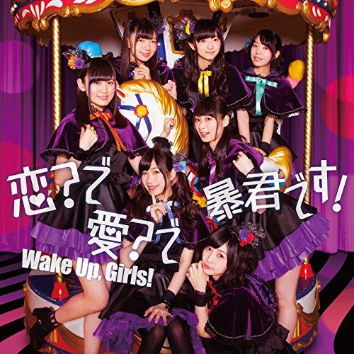恋?で愛?で暴君です!(DVD付) ／ Wake Up,Girls! (CD)