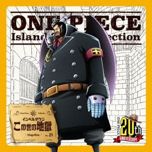 ONE PIECE Island Song Collection インペルダウン.. ／ 星野充昭(...