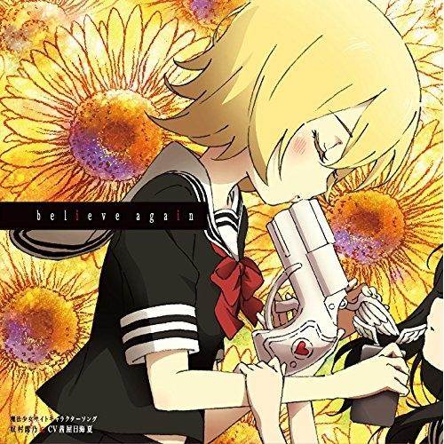 魔法少女サイトキャラクターソング「believe again」(DVD付) ／ 茜屋日海夏(奴村露乃...