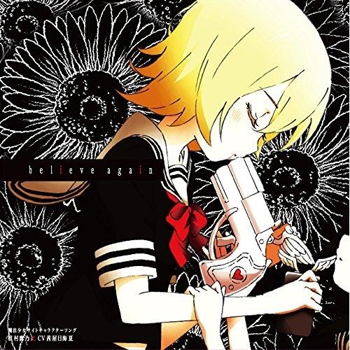 魔法少女サイトキャラクターソング「believe again」 ／ 茜屋日海夏(奴村露乃) (CD)
