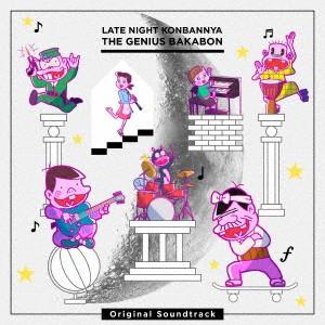 深夜!天才バカボン オリジナルサウンドトラック ／  (CD)