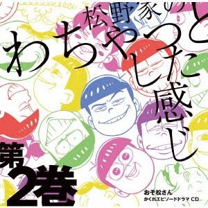 おそ松さん かくれエピソードドラマCD「松野家のわちゃっとした感じ」第2巻 ／  (CD)