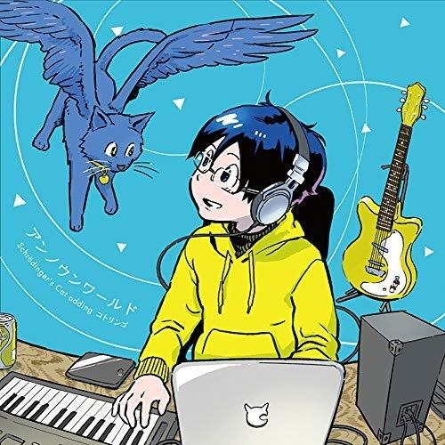 同居人はひざ、時々、頭のうえ。OP主題歌「アンノウンワールド」(Blu-ray .. ／ Schro...