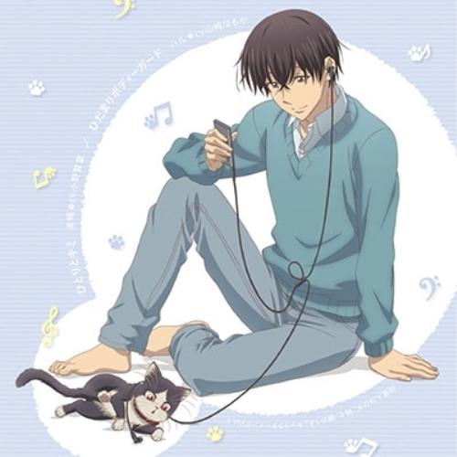 同居人はひざ、時々、頭のうえ。キャラクターソングVol.1「ひとりとキミ」/「ひ.. ／ 小野賢章(...