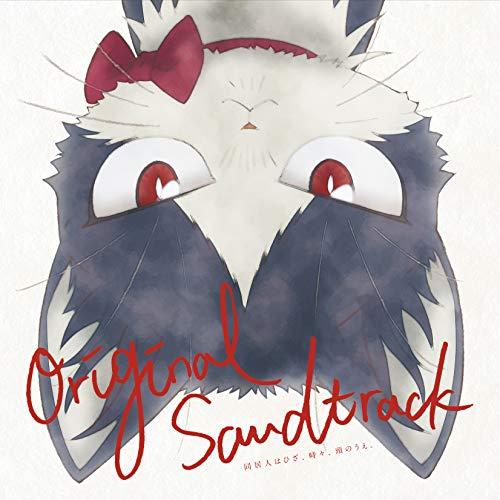 同居人はひざ、時々、頭のうえ。オリジナル・サウンドトラック ／  (CD)